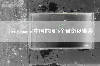邯郸中国地图36个省份及省会