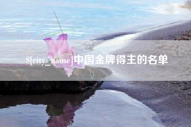 邯郸中国金牌得主的名单