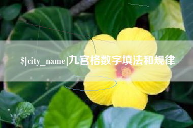邯郸九宫格数字填法和规律