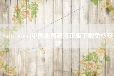 邯郸中国地图超清正版下载免费安装