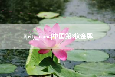 邯郸中国第8枚金牌
