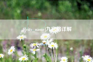 邯郸九宫格详解