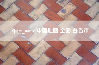 邯郸中国地图 全图 各省市