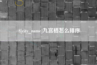 邯郸九宫格怎么排序