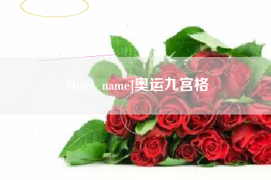 邯郸奥运九宫格