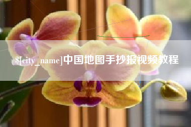 邯郸中国地图手抄报视频教程