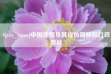 邯郸中国地图及其省份简称和行政地区