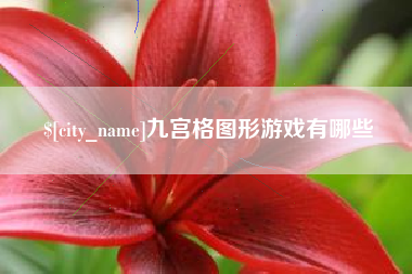 邯郸九宫格图形游戏有哪些