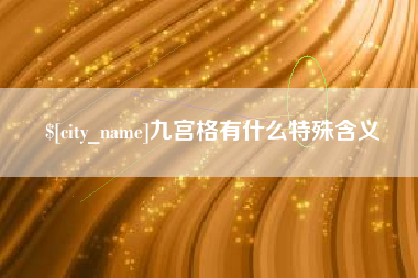 邯郸九宫格有什么特殊含义