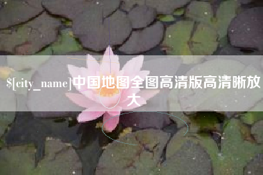 邯郸中国地图全图高清版高清晰放大