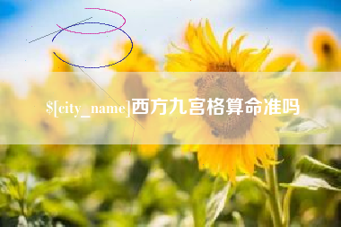 邯郸西方九宫格算命准吗