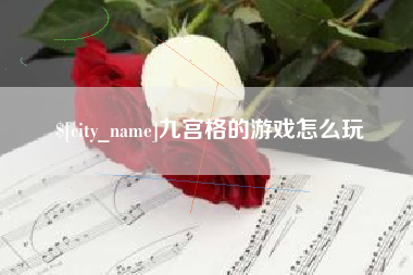 邯郸九宫格的游戏怎么玩