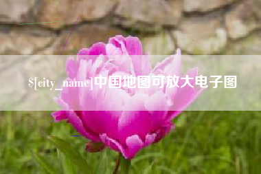 邯郸中国地图可放大电子图