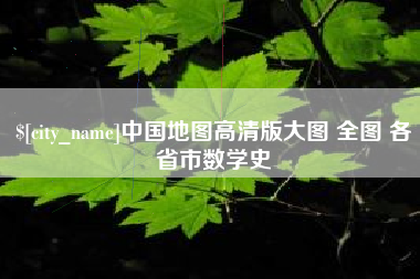 邯郸中国地图高清版大图 全图 各省市数学史