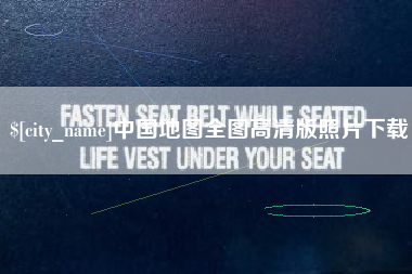 邯郸中国地图全图高清版照片下载