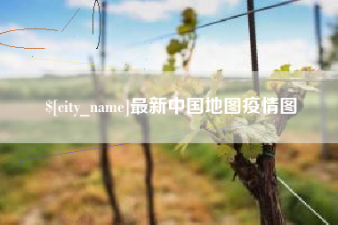 邯郸最新中国地图疫情图