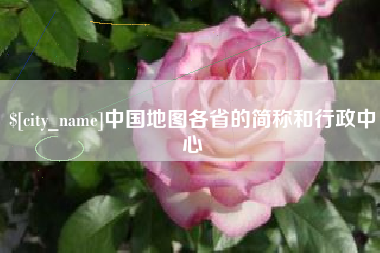 邯郸中国地图各省的简称和行政中心