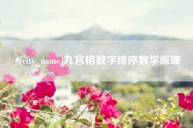 邯郸九宫格数字排序数学原理