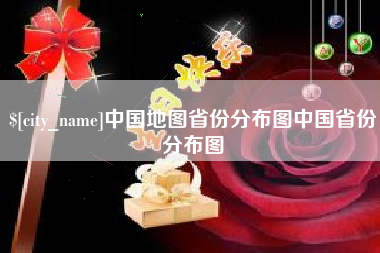 邯郸中国地图省份分布图中国省份分布图