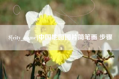 邯郸中国地图图片简笔画 步骤