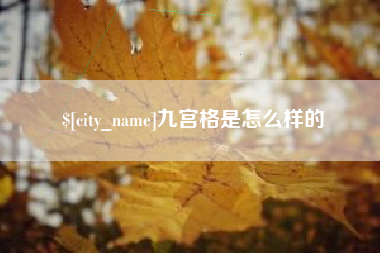 邯郸九宫格是怎么样的