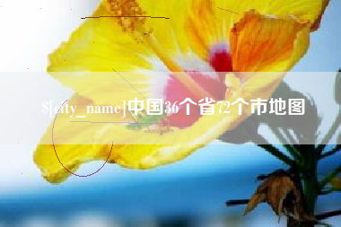 邯郸中国36个省72个市地图