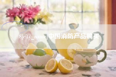 邯郸中国消防产品购买