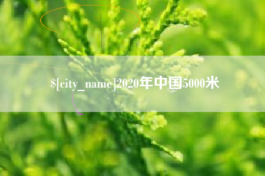 邯郸2020年中国5000米