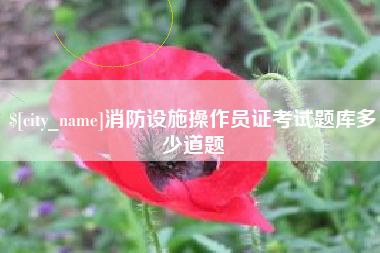 邯郸消防设施操作员证考试题库多少道题