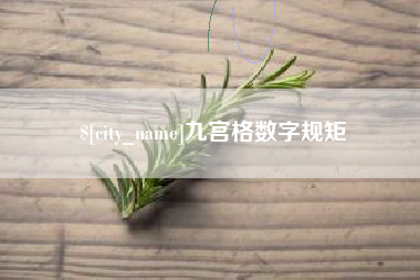 邯郸九宫格数字规矩