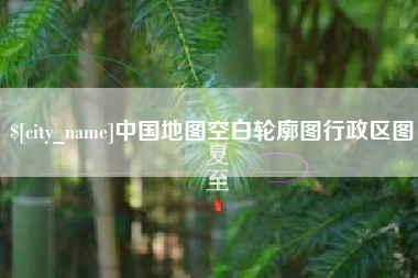 邯郸中国地图空白轮廓图行政区图