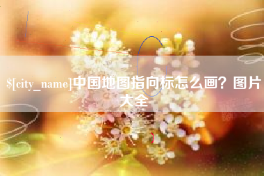 邯郸中国地图指向标怎么画？图片大全