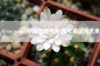 邯郸中国地图图画 简笔画图片大全