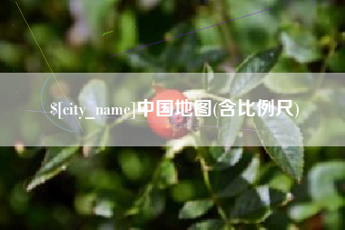 邯郸中国地图(含比例尺)