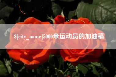 邯郸5000米运动员的加油稿