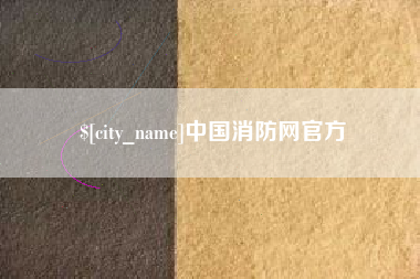 邯郸中国消防网官方