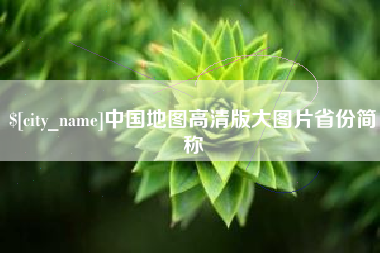 邯郸中国地图高清版大图片省份简称
