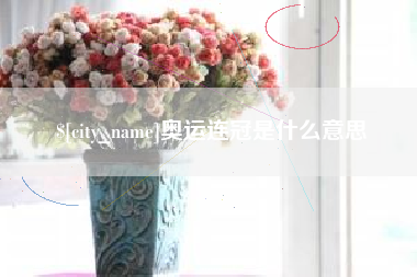 邯郸奥运连冠是什么意思
