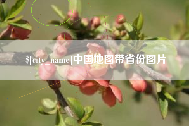 邯郸中国地图带省份图片