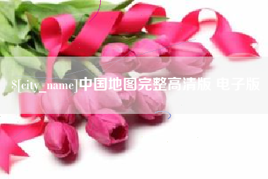 邯郸中国地图完整高清版 电子版