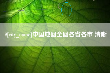 邯郸中国地图全图各省各市 清晰