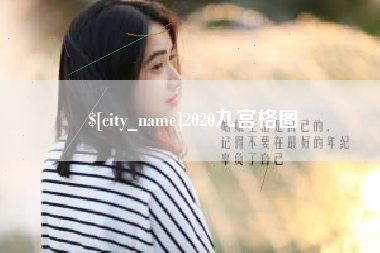 邯郸2020九宫格图
