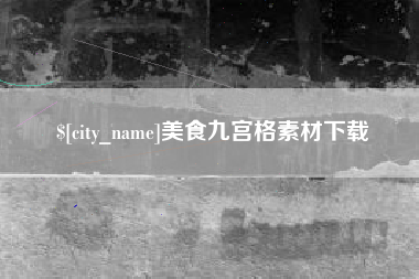 邯郸美食九宫格素材下载