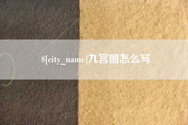 邯郸九宫图怎么写