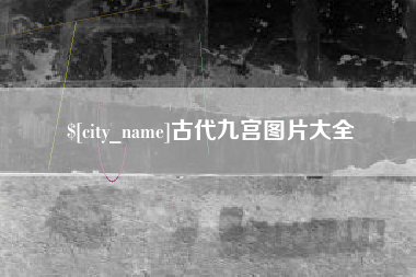 邯郸古代九宫图片大全