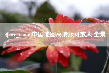 邯郸中国地图高清版可放大 全景