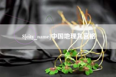 邯郸中国地理九宫格
