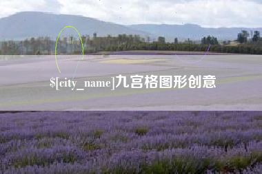 邯郸九宫格图形创意