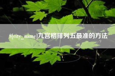 邯郸九宫格排列五最准的方法