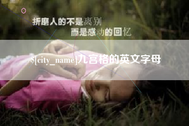 邯郸九宫格的英文字母